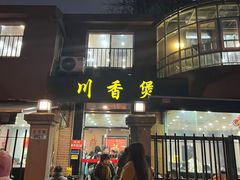-川香煲(茅台路店)