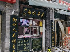 门面-洪记白水羊头(留学路店)