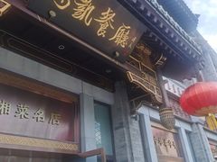 -马凯餐厅(地安门店)