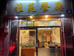 -雅苑餐厅(朝天路店)