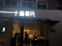 门面-十面春风·江南面馆(崇宁路店)