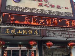门面-高晓山馅饼店(牛庄百年店)