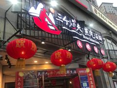门面-三个渔夫·蒸汽海鲜(五大道店)