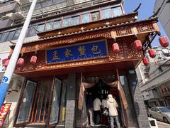 -孟家蟹包(锦绣街店)