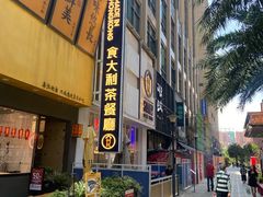 -食大利香港茶餐厅(南亚风情第一城店)