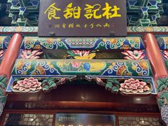 -杜记甜食(大众巷店)