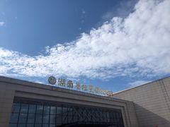 -湖南省地质博物馆