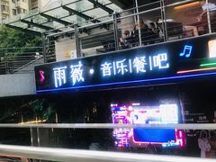 门面-雨薇餐厅·陕菜传承(北大街店)