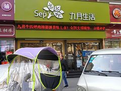 门面-九月生活(新市街店)