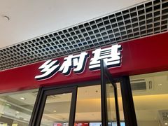 -乡村基(双流时代奥特莱斯餐厅)