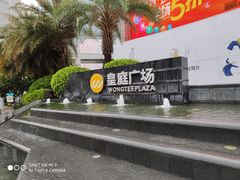 -皇庭广场(福华三路店)