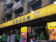 门面-巴陵亿口香·招牌卤虾(天马店)