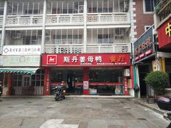 -斯丹姜母鸭·古法干香(涂门街总店)
