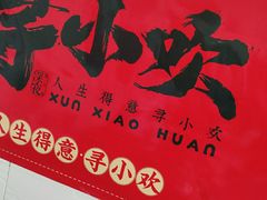 -寻小欢焖烤羊肉串(九眼桥店)