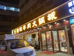 -潮悦牛肉火锅城(水贝店)