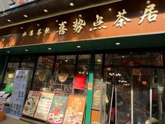 -喜势点·糖沙翁手工茶点·本地人茶居(永庆坊店)