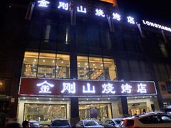 门面-金刚山烧烤(中山路店)