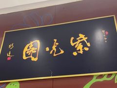 门面-紫光园(燕郊总店)
