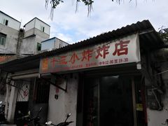门面-陈氏老字号十三小炸炸店