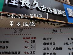 -陆长玖古法猪脚饭(玄风桥店)