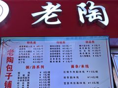 -老陶包子铺(南大西南村店)