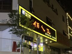 -佰人王串串香火锅(洋珠巷店)