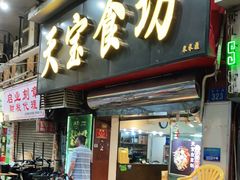 门面-天宝食坊·啫啫煲大排档(西华路店)