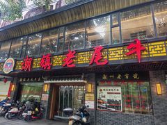 -潮镇老尾牛杂(环城西路店)
