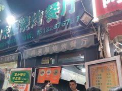 -同来顺烧烤餐厅(哈尔滨道店)