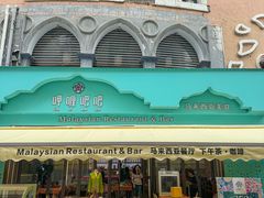 -马来西亚肉骨茶汤·招牌螃蟹·烧鸡·呷喱吧吧(海上世界店)
