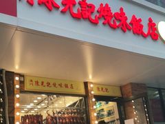 门面-澳门陈光记烧味饭店(郎家园店)