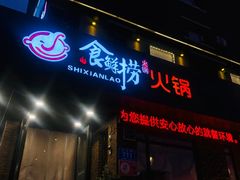 -食鲜捞火锅(湖西路店)