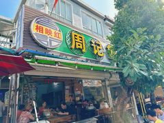 -周记蟹仔粉(侨港风情街店)