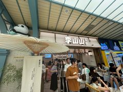 -李山山茶事(景枫店)