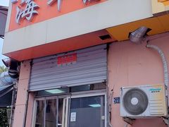 -海平馄饨(逍遥二路店)