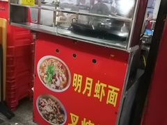 -明月虾面(厦禾路店)