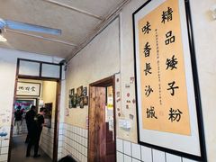 -矮子粉店1985·长沙米粉(湘春路店)