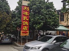 -光明刘冰乳鸽店(光明法政北路店)