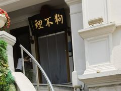 -狗不理大酒店(意式风情街店)
