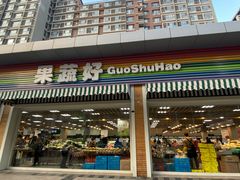 -果蔬好生活超市(双井店)