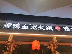 门面-谭鸭血老火锅(万象九宜城店)