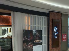 -荣小馆(椒江青悦城店)