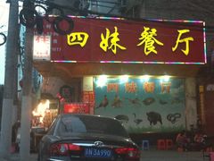 -四妹餐厅(玫瑰街店)