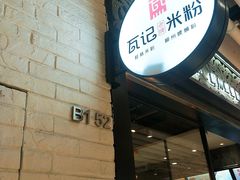 -瓦记米粉(东鼓道店)