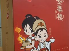 -安泰楼·佛跳墙创始人·传统闽味早茶·酒楼(三坊七巷闽菜地标店)