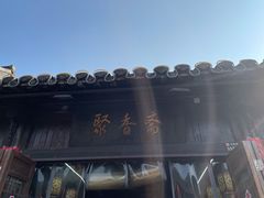 -聚香斋(东关街店)