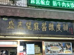 -清真盛志望麻酱酿皮·非遗老字号
