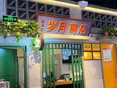 -楠火锅(昆山金鹰店)