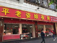 门面-长平老姿娘夜粥(平东一街店)