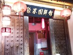 -聚春园驿馆(福州三坊七巷店)